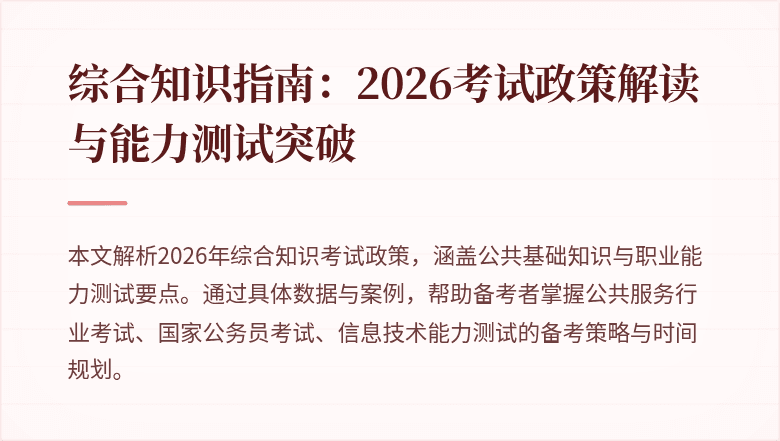 综合知识指南:2026考试政策解读与能力测试突破