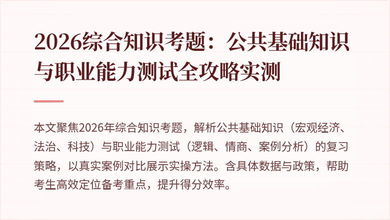 2026综合知识考题:公共基础知识与职业能力测试全攻略实测