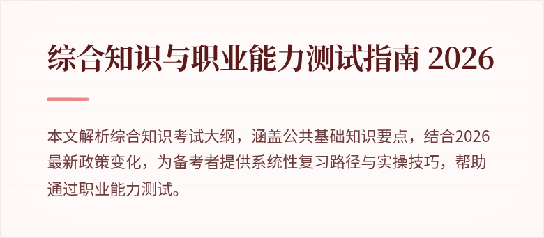 综合知识与职业能力测试指南 2026