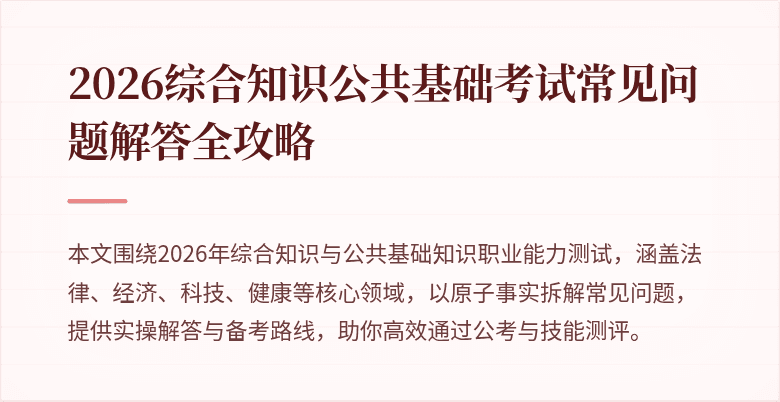 2026综合知识公共基础考试常见问题解答全攻略