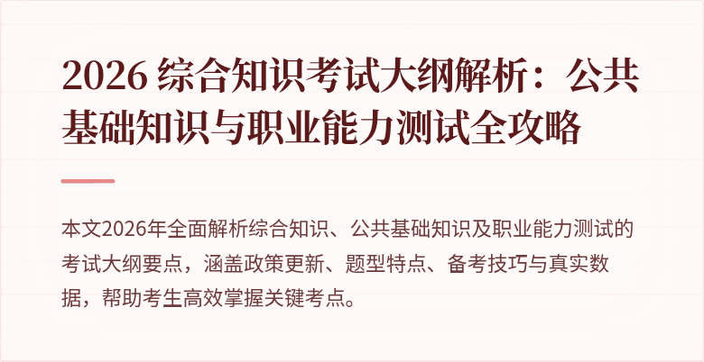 2026 综合知识考试大纲解析：公共基础知识与职业能力测试全攻略