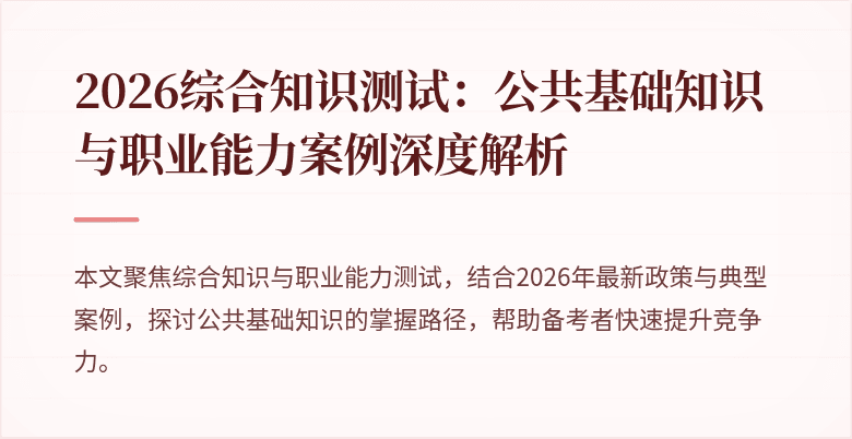 2026综合知识测试:公共基础知识与职业能力案例深度解析
