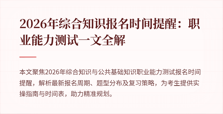 2026年综合知识报名时间提醒:职业能力测试一文全解