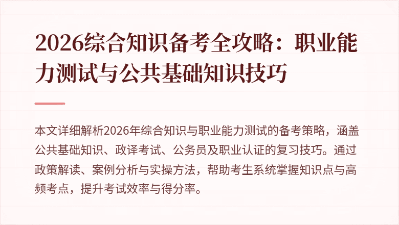2026综合知识备考全攻略:职业能力测试与公共基础知识技巧