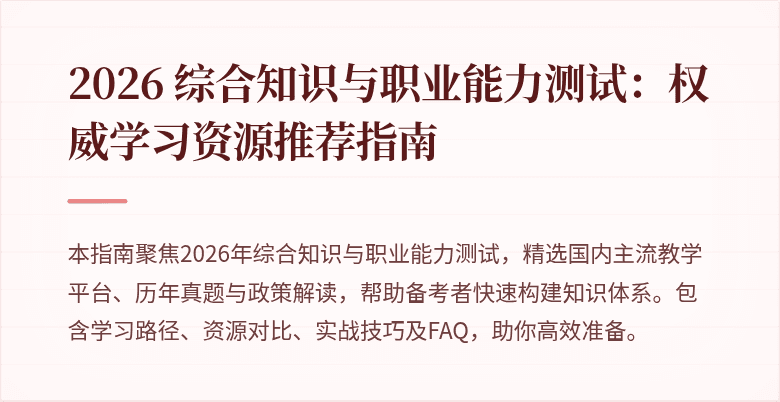 2026 综合知识与职业能力测试：权威学习资源推荐指南