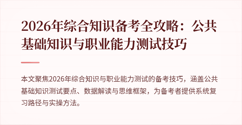 2026年综合知识备考全攻略:公共基础知识与职业能力测试技巧
