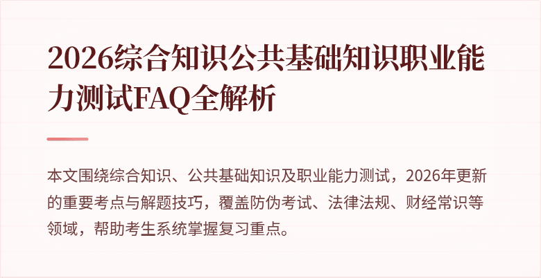2026综合知识公共基础知识职业能力测试FAQ全解析