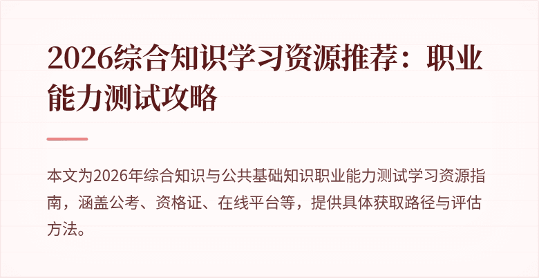 2026综合知识学习资源推荐:职业能力测试攻略