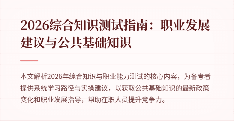 2026综合知识测试指南：职业发展建议与公共基础知识