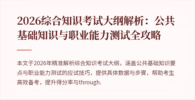 2026综合知识考试大纲解析:公共基础知识与职业能力测试全攻略