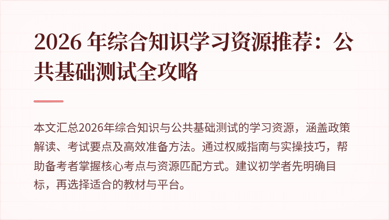 2026 年综合知识学习资源推荐：公共基础测试全攻略