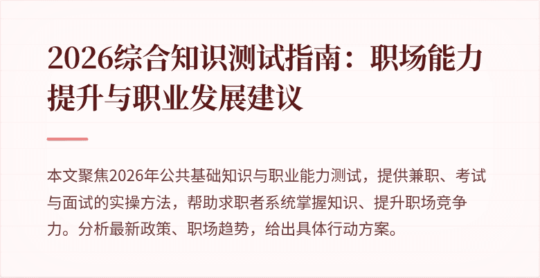 2026综合知识测试指南:职场能力提升与职业发展建议