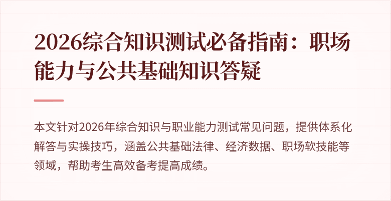 2026综合知识测试必备指南：职场能力与公共基础知识答疑