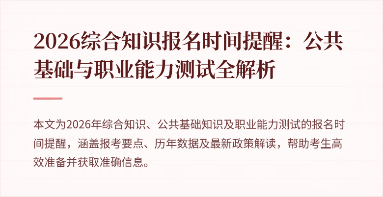 2026综合知识报名时间提醒：公共基础与职业能力测试全解析