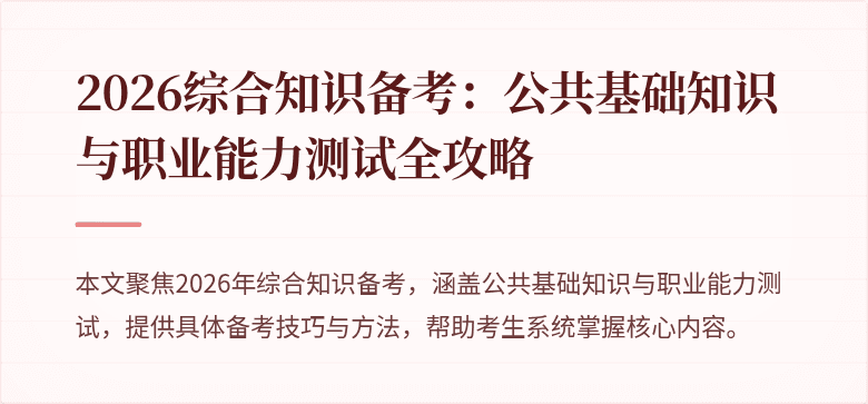 2026综合知识备考：公共基础知识与职业能力测试全攻略
