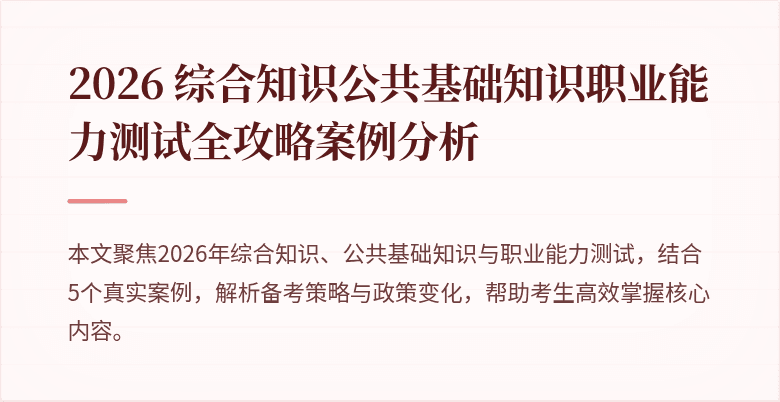 2026 综合知识公共基础知识职业能力测试全攻略案例分析