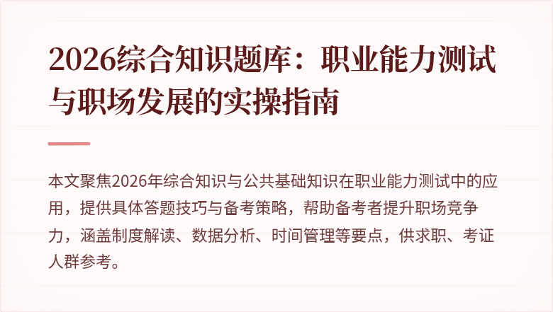 2026综合知识题库:职业能力测试与职场发展的实操指南