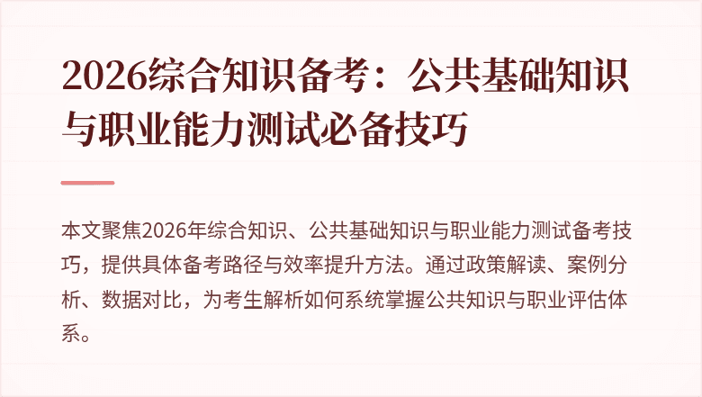 2026综合知识备考:公共基础知识与职业能力测试必备技巧