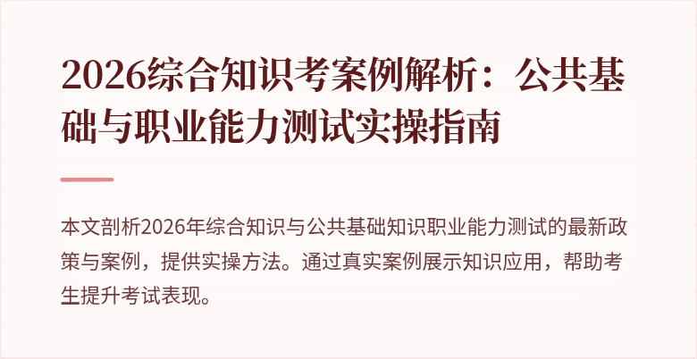 2026综合知识考案例解析：公共基础与职业能力测试实操指南