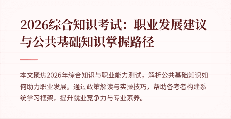 2026综合知识考试:职业发展建议与公共基础知识掌握路径
