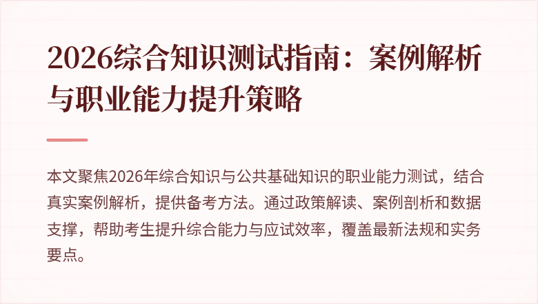 2026综合知识测试指南:案例解析与职业能力提升策略