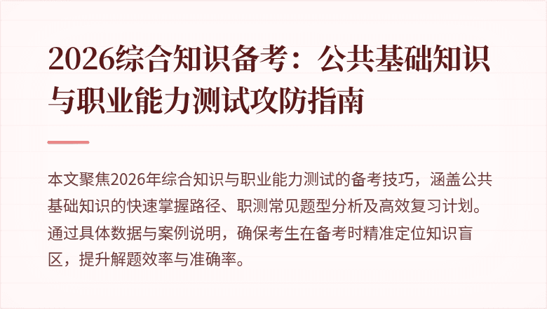 2026综合知识备考:公共基础知识与职业能力测试攻防指南