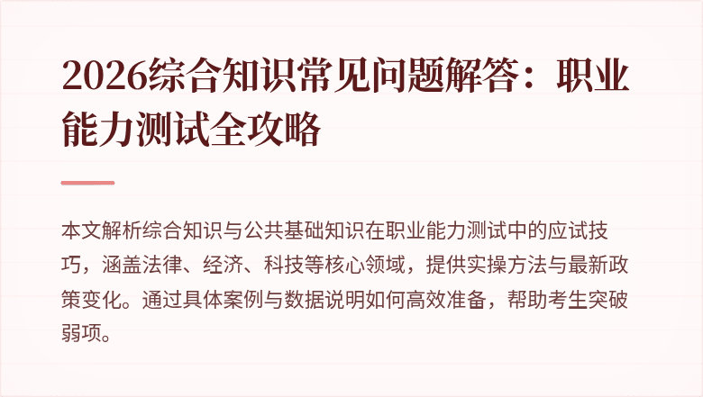 2026综合知识常见问题解答:职业能力测试全攻略