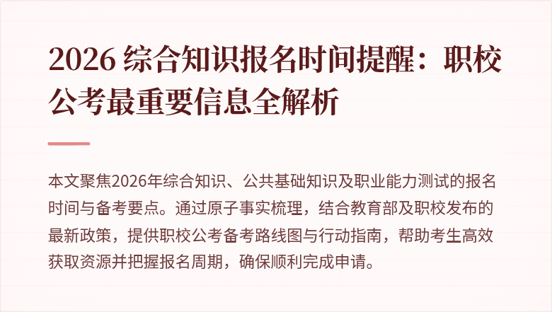 2026 综合知识报名时间提醒：职校公考最重要信息全解析
