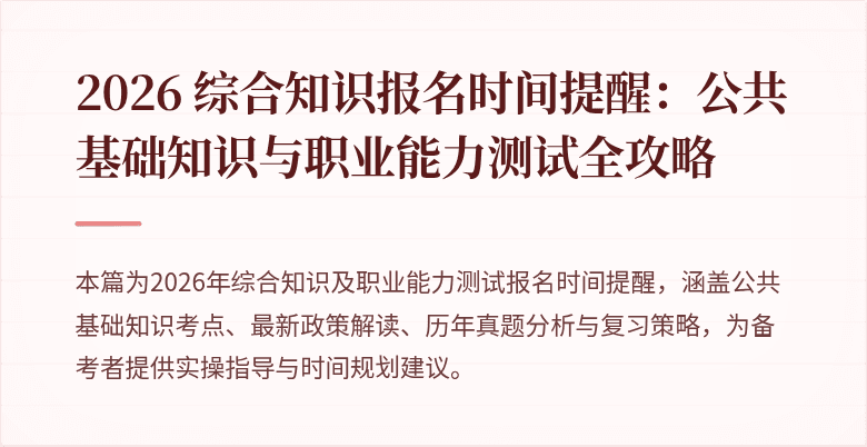 2026 综合知识报名时间提醒：公共基础知识与职业能力测试全攻略