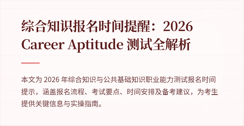 综合知识报名时间提醒：2026 Career Aptitude 测试全解析