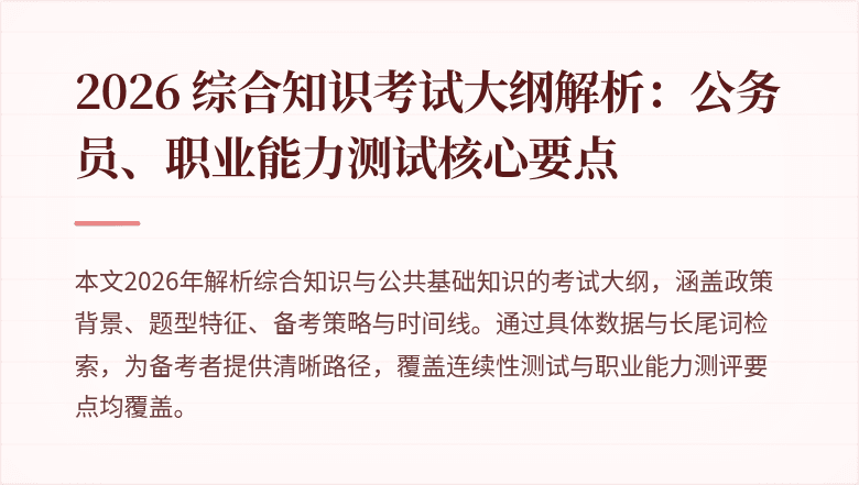 2026 综合知识考试大纲解析:公务员、职业能力测试核心要点