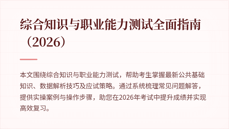 综合知识与职业能力测试全面指南(2026)