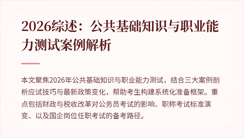 2026综述:公共基础知识与职业能力测试案例解析
