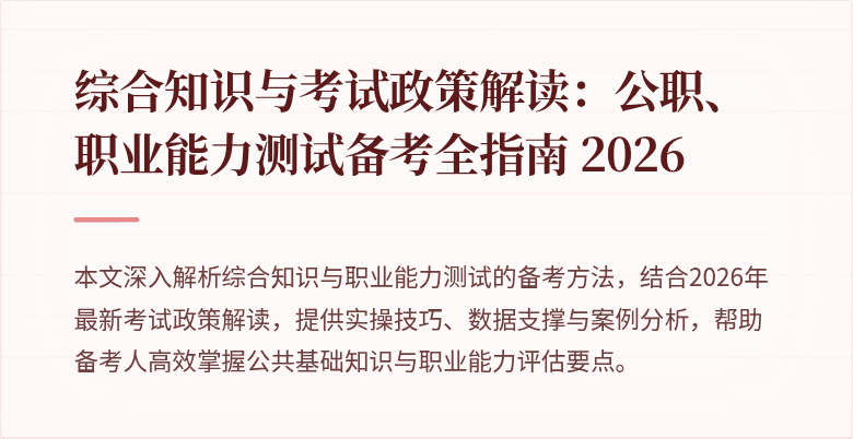 综合知识与考试政策解读:公职、职业能力测试备考全指南 2026
