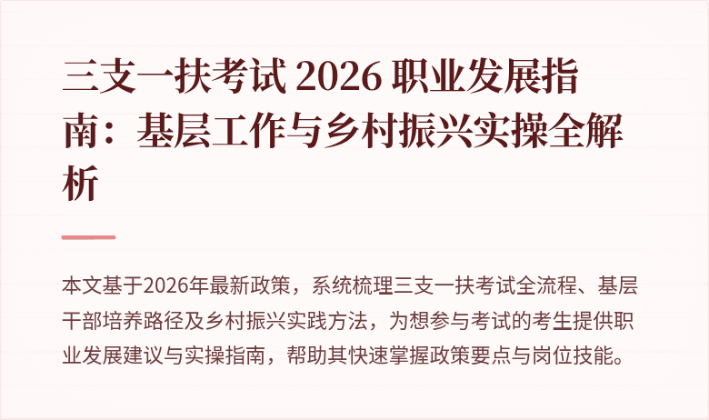 三支一扶考试 2026 职业发展指南：基层工作与乡村振兴实操全解析