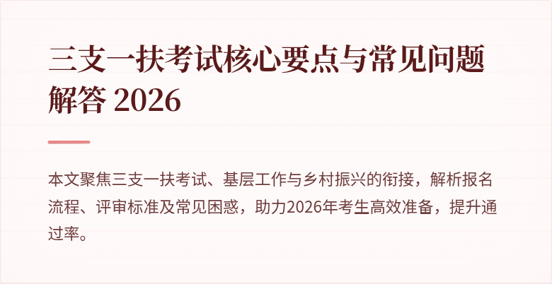 三支一扶考试核心要点与常见问题解答 2026