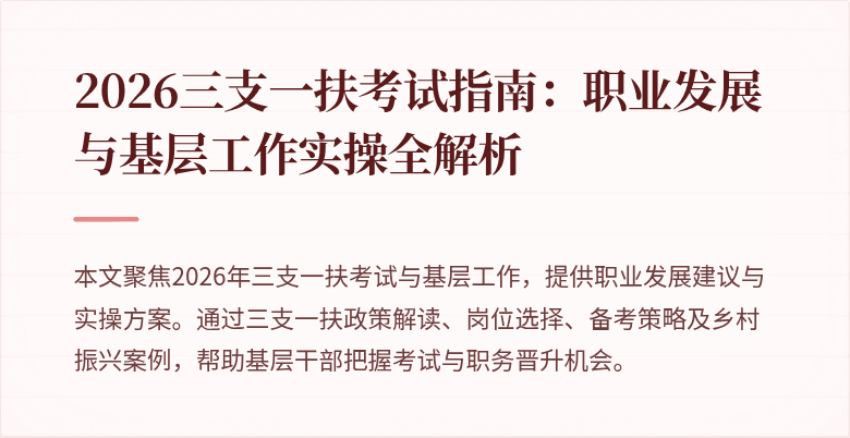 2026三支一扶考试指南:职业发展与基层工作实操全解析