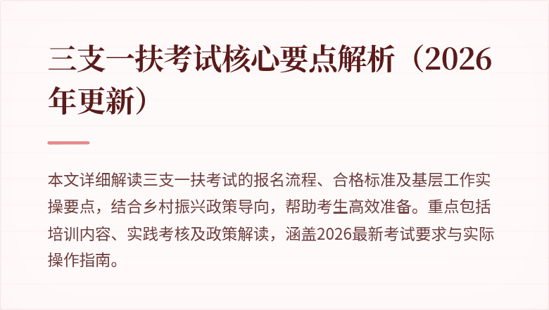 三支一扶考试核心要点解析(2026年更新)