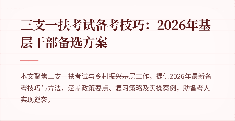 三支一扶考试备考技巧：2026年基层干部备选方案
