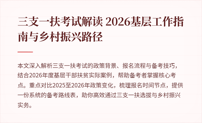 三支一扶考试解读 2026基层工作指南与乡村振兴路径