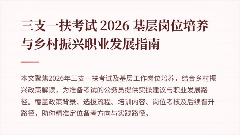 三支一扶考试 2026 基层岗位培养与乡村振兴职业发展指南