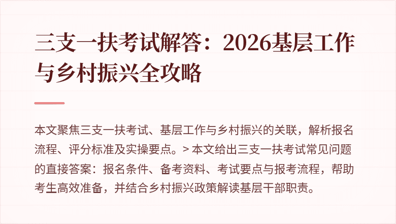 三支一扶考试解答：2026基层工作与乡村振兴全攻略