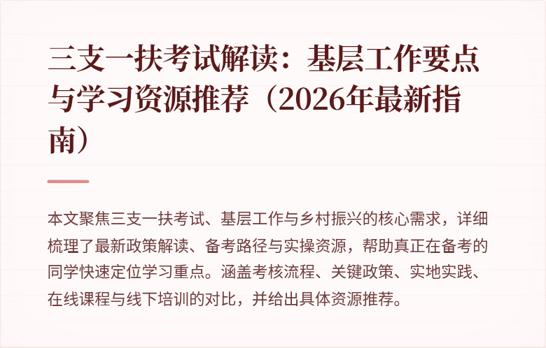 三支一扶考试解读：基层工作要点与学习资源推荐（2026年最新指南）