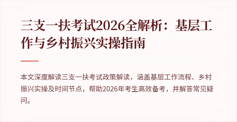 三支一扶考试2026全解析：基层工作与乡村振兴实操指南