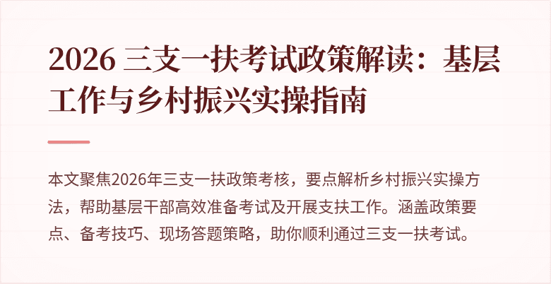 2026 三支一扶考试政策解读:基层工作与乡村振兴实操指南