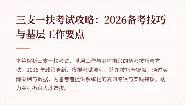 三支一扶考试攻略:2026备考技巧与基层工作要点