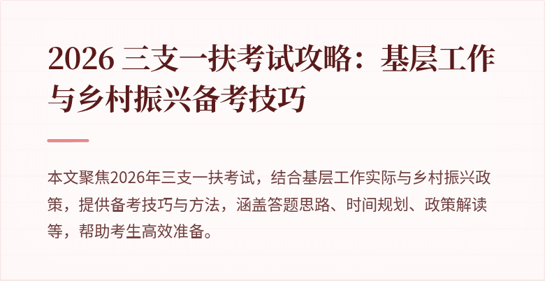 2026 三支一扶考试攻略:基层工作与乡村振兴备考技巧