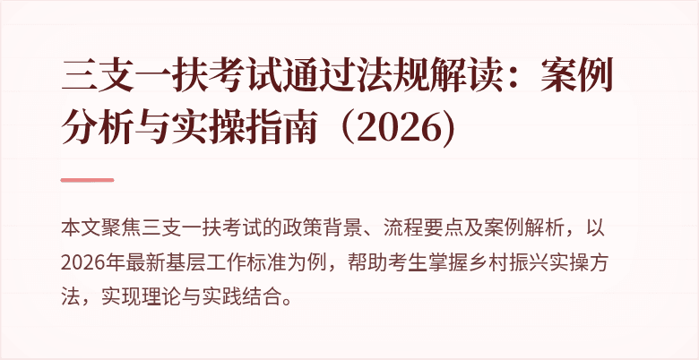 三支一扶考试通过法规解读：案例分析与实操指南（2026)