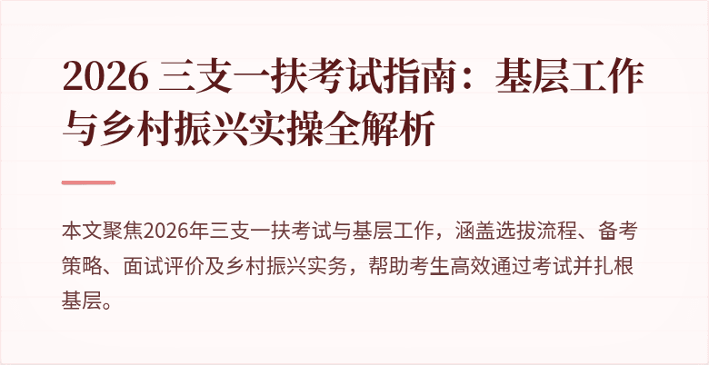 2026 三支一扶考试指南：基层工作与乡村振兴实操全解析