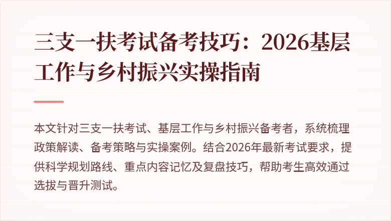 三支一扶考试备考技巧:2026基层工作与乡村振兴实操指南